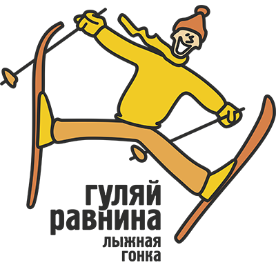 1-ый лыжный праздник романтиков "Гуляй, равнина!" 2024