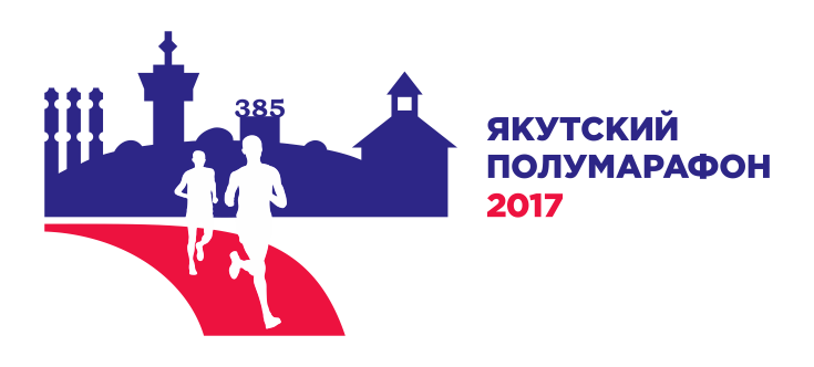Якутский Полумарафон 2017