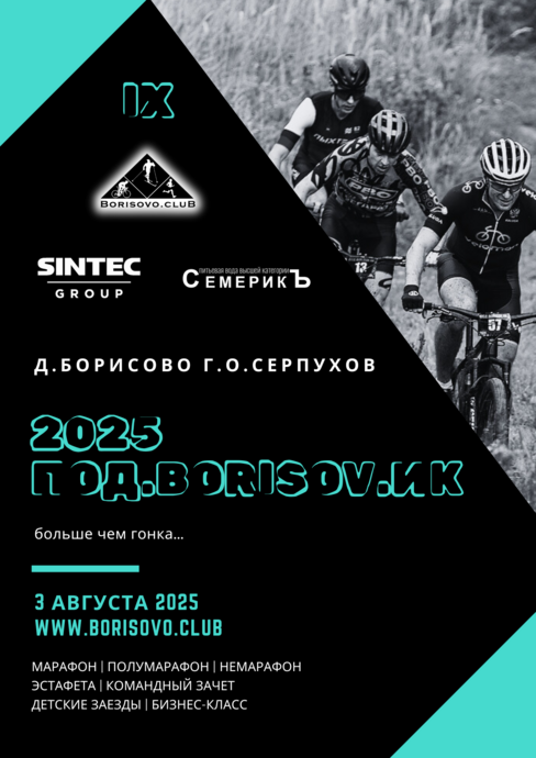 ПОД.BORISOV.ИК 2025