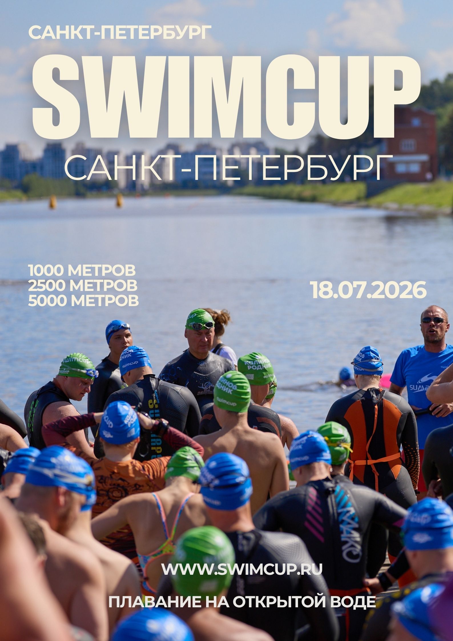 Swimcup Санкт-Петербург 2026