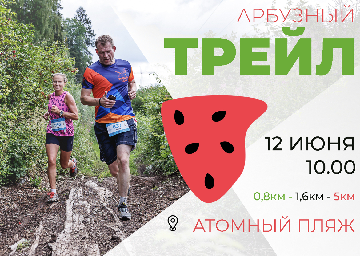 Забег "Арбузный ТРЕЙЛ"