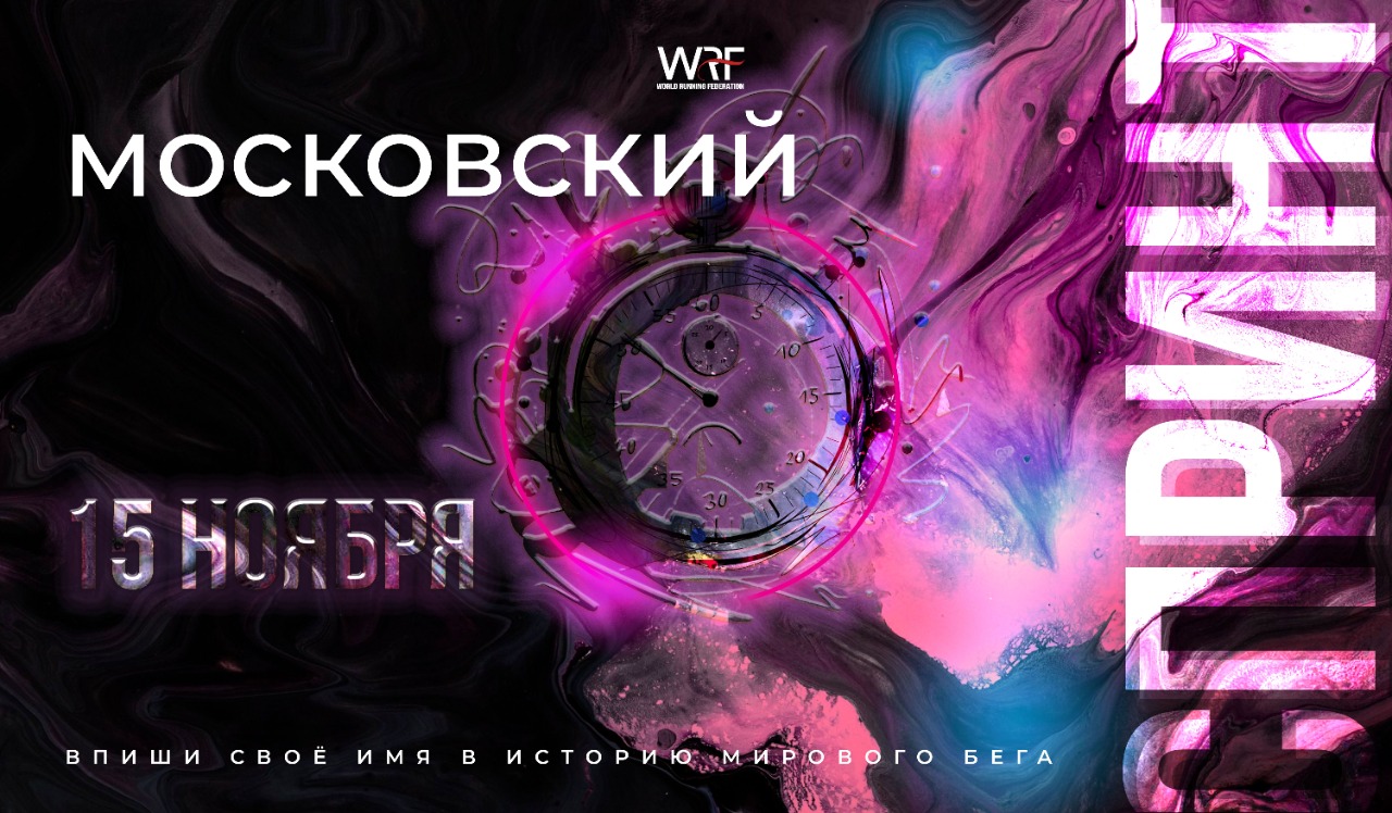 Московский спринт ОСЕНЬ WRF