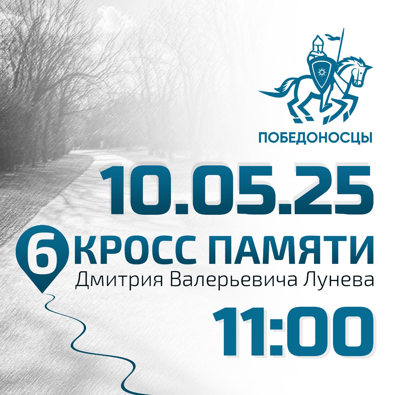 Ежегодный кросс памяти Дмитрия Валерьевича Лунёва