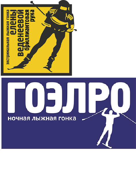 Лыжная гонка Бриллиантовая рука + Ночная гонка ГОЭЛРО