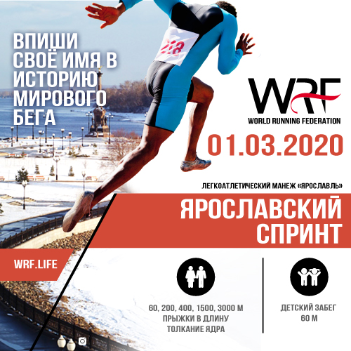 Ярославский спринт WRF