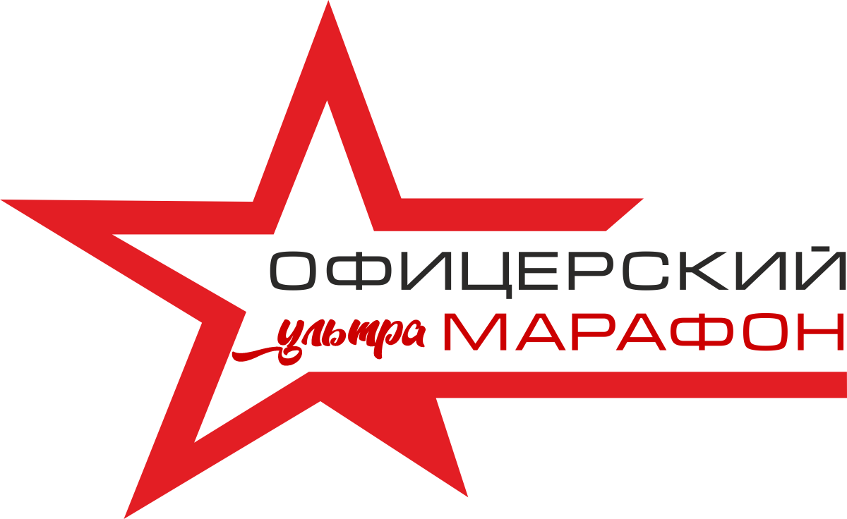 Офицерский ультрамарафон