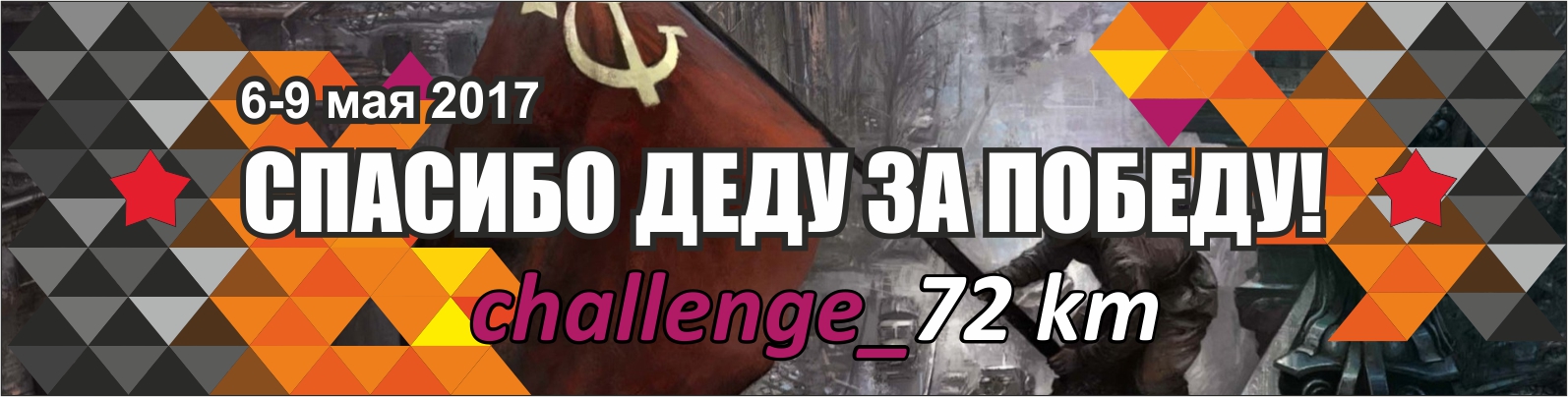 Сhallenge_72km "СПАСИБО ДЕДУ ЗА ПОБЕДУ!"