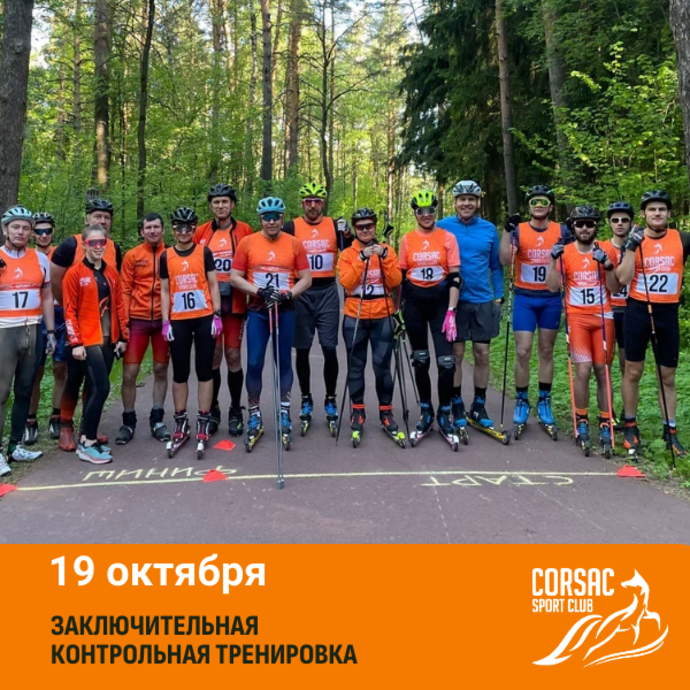 VI Контрольная тренировка на лыжероллерах Corsac sport club