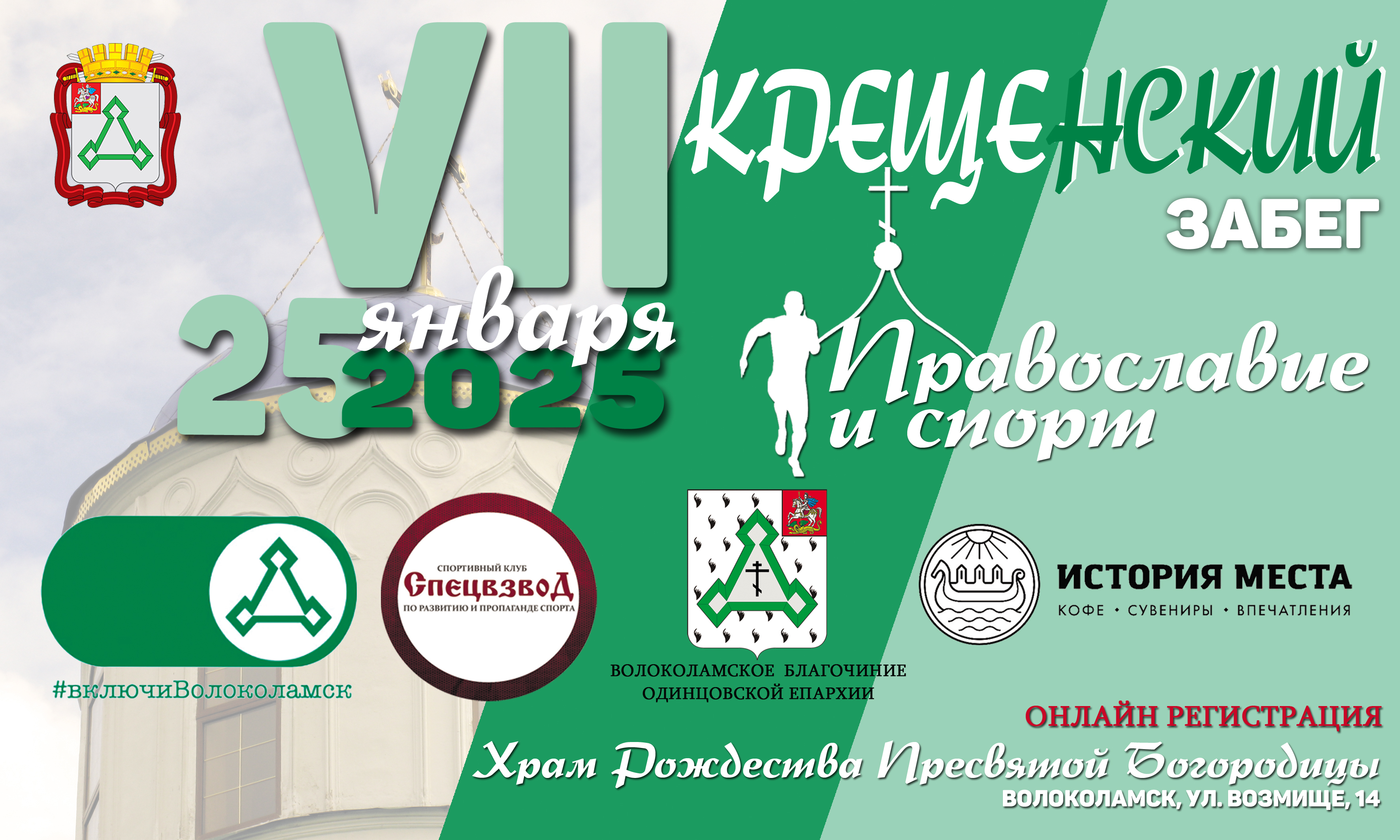 Крещенский Забег 2025