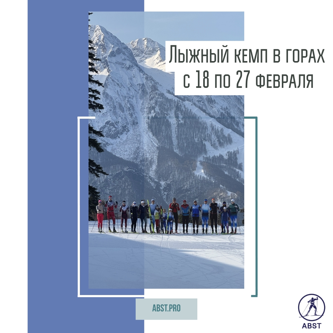 Лыжный Кемп в горах, февраль 2025 года