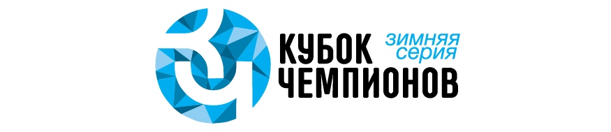 Кубок Чемпионов Зимняя Серия 3-й этап САМАРА