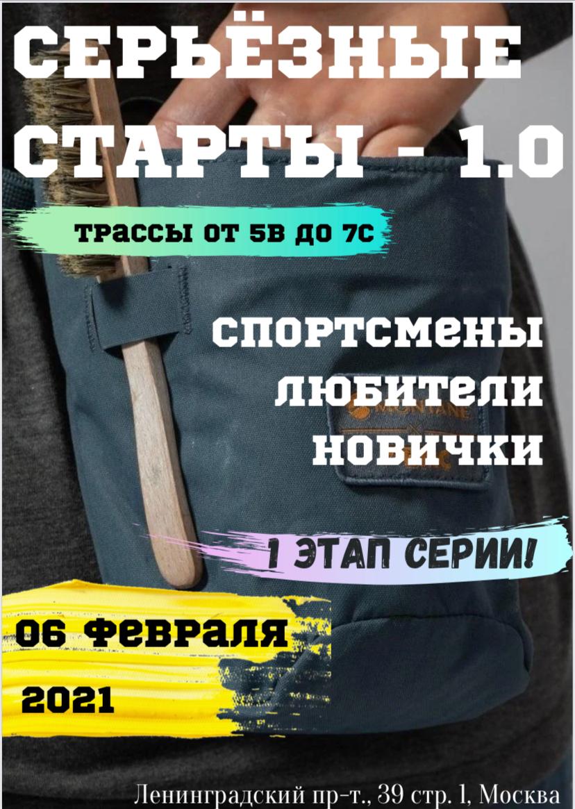 Серьезные старты - 1.0                      (1 Этап из серии Серьезных стартов 2021)