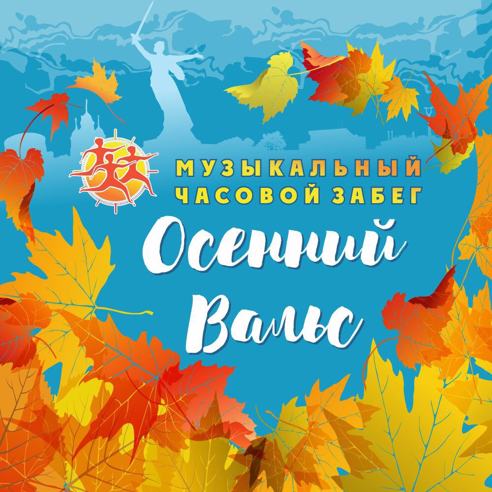 Забег "Осенний вальс"