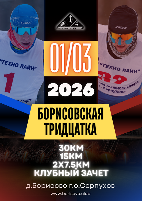 Лыжная гонка Борисовская тридцатка 2026