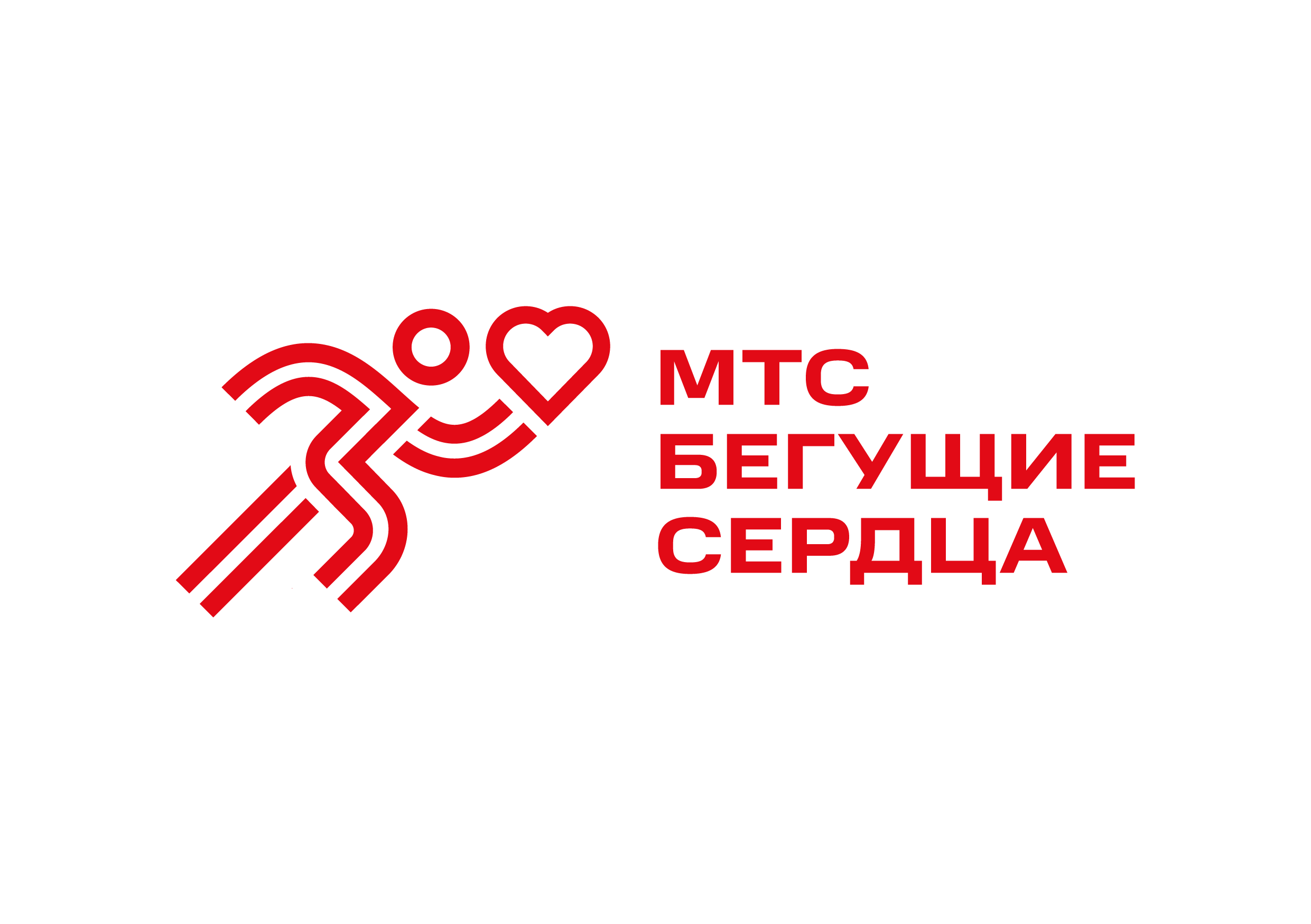 МТС Бегущие сердца