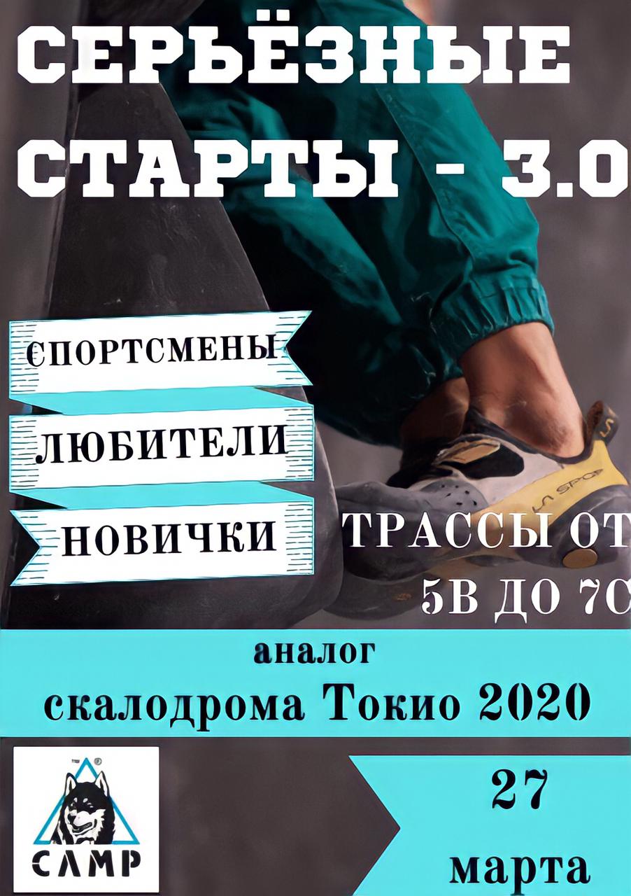 Серьезные старты - 3.0                             (3 Этап из серии Серьезных стартов 2021)