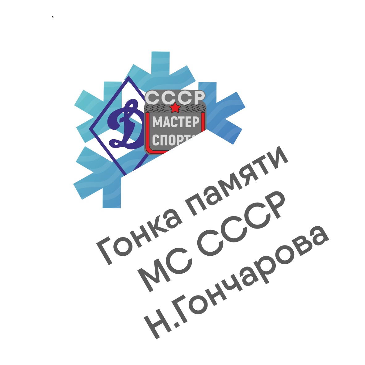 Лыжная гонка памяти МС СССР Н.Гончарова
