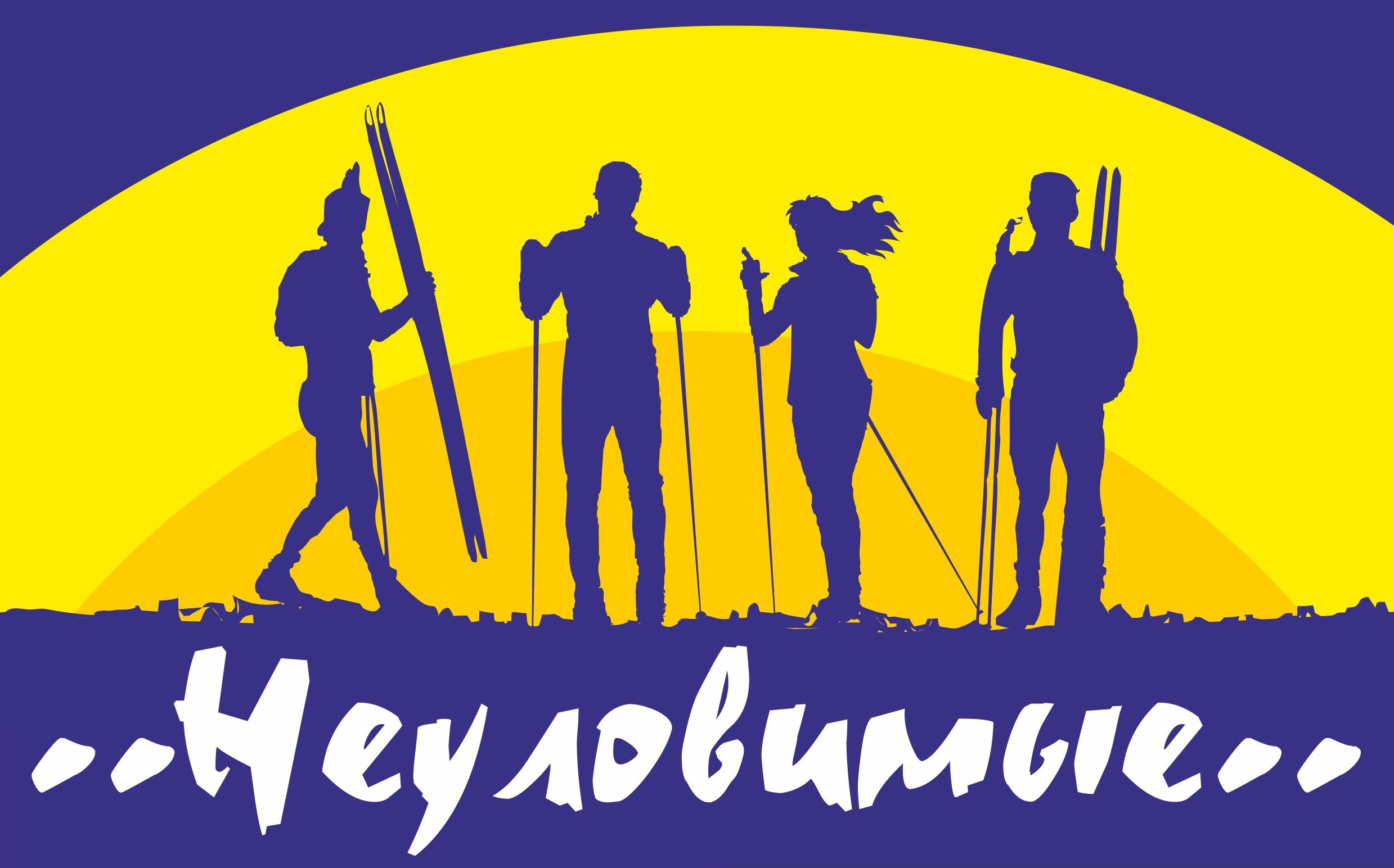 Битцевская эстафета "Неуловимые"