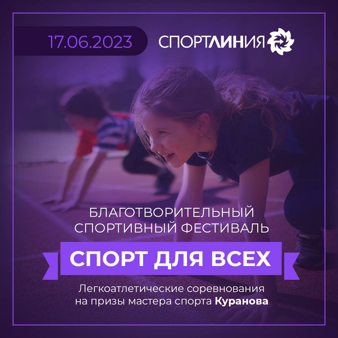 Благотворительные соревнования по легкой атлетике: 100м, 400м, 1500м.