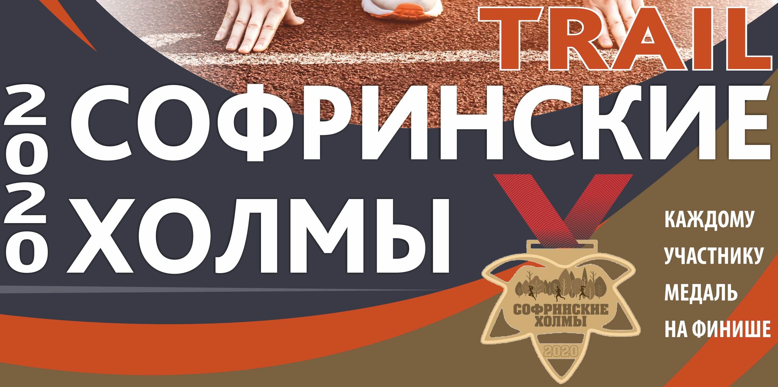 Софринские Холмы 2020