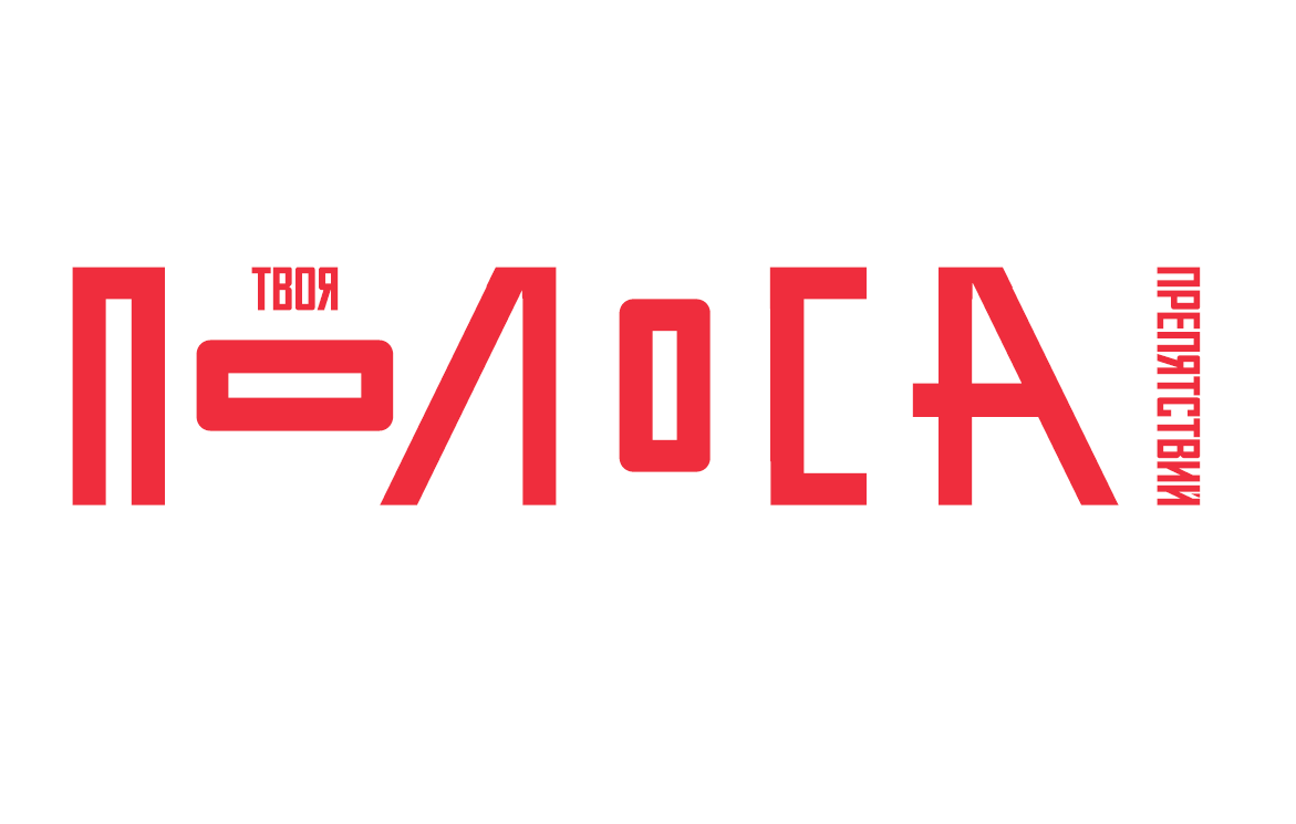 Твоя Полоса Препятствий