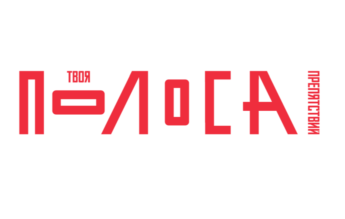 Твоя Полоса Препятствий