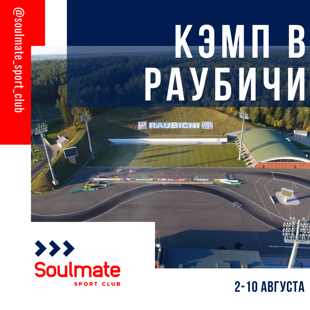 Лыжероллерный кэмп в Раубичи, Беларусь с 2-10 августа, 2025г