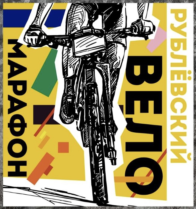Рублёвский веломарафон 2022
