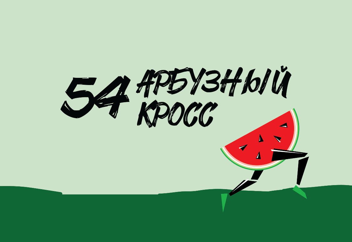 54-й Арбузный кросс