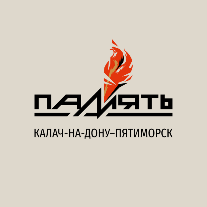 XХXI легкоатлетический пробег "Память" "Калач-на-Дону – Пятиморск"