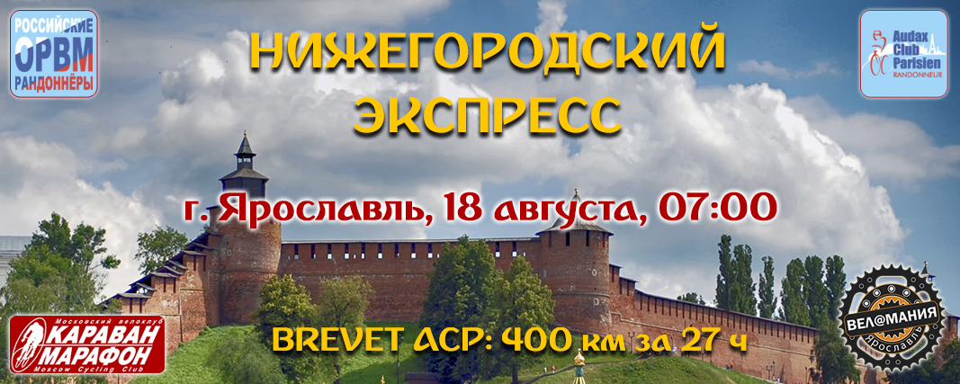 Нижегородский Экспресс 400 км