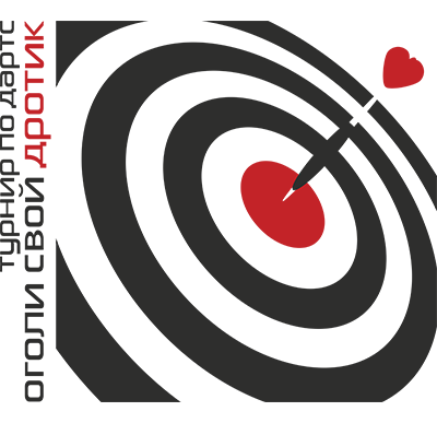 Турнир по дартс "Оголи свой дротик"