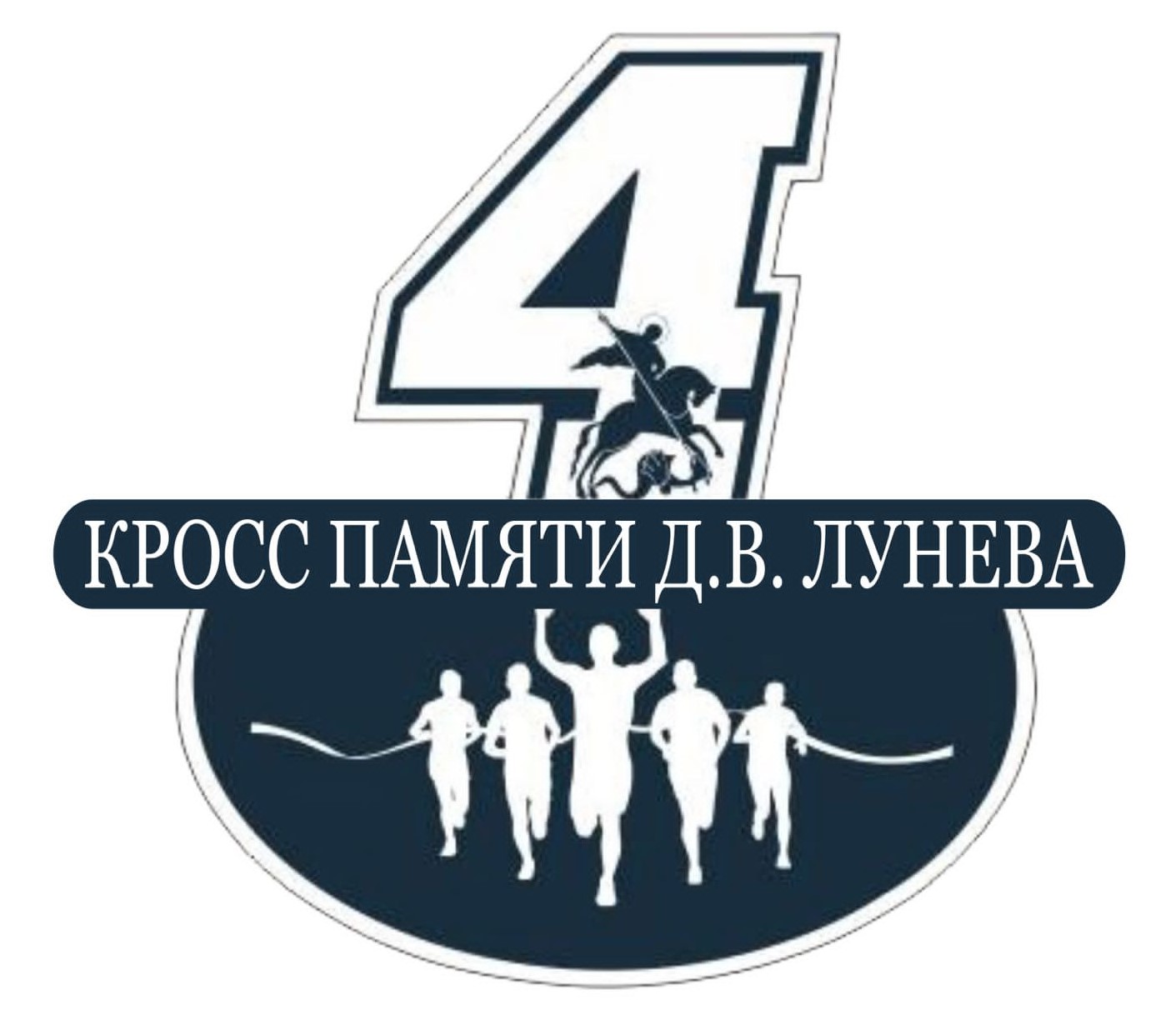 Кросс памяти Дмитрия Валерьевича Лунёва