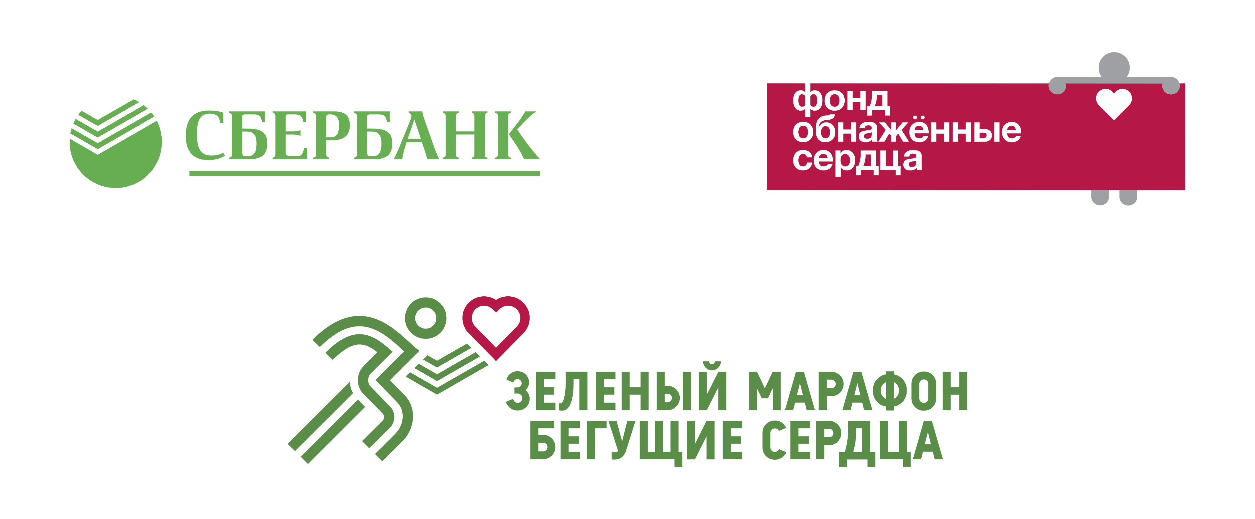 "Зеленый Марафон Бегущие Сердца"