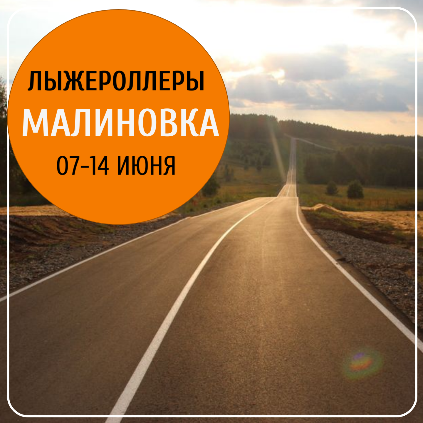 Лыжероллерный кемп в Малиновке с Corsac sport club