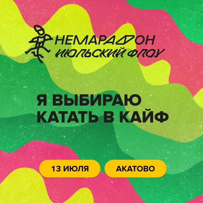 Немарафон «Июльский флоу» 13.07.2025