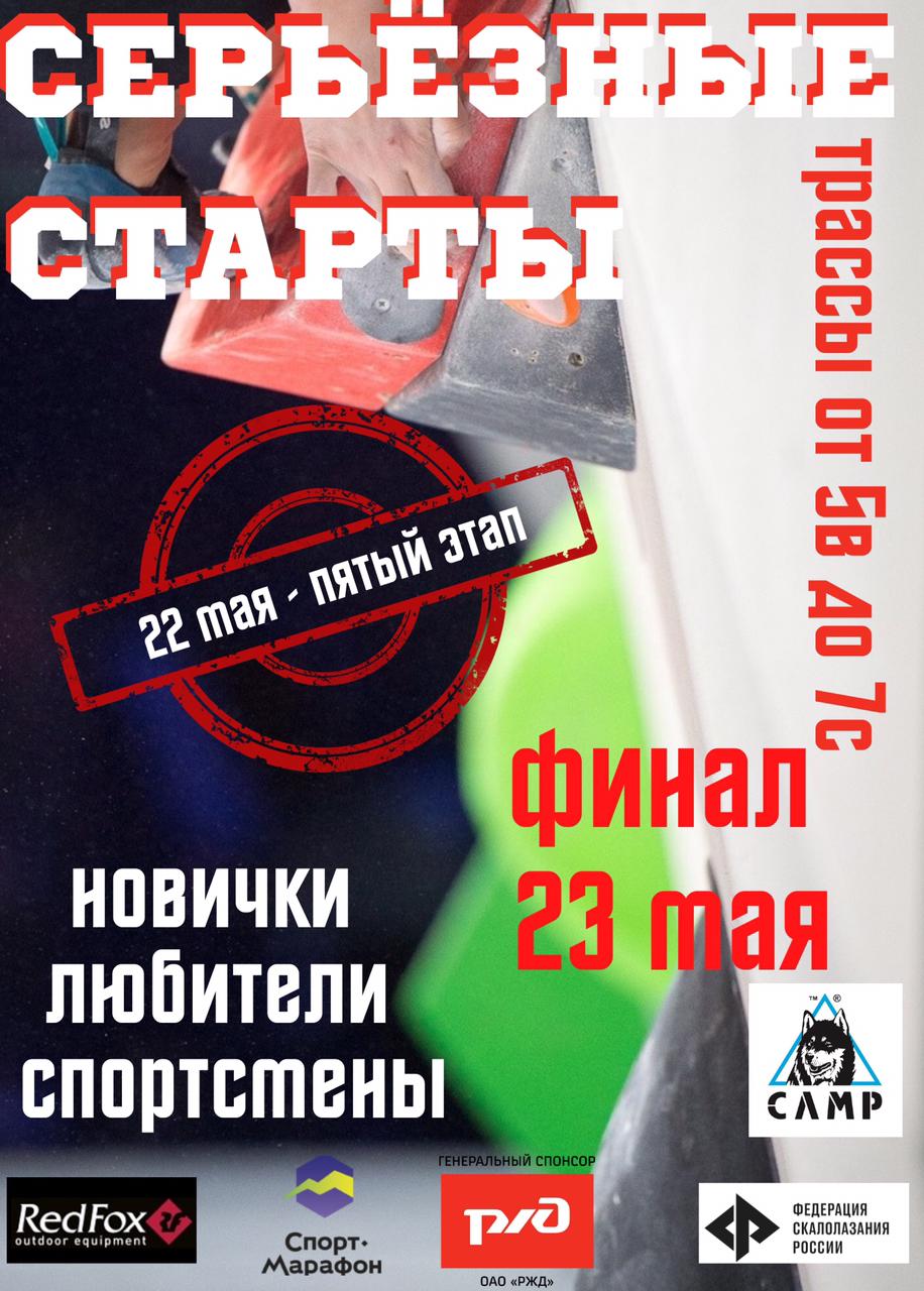 Серьезные старты - 5.0                             (5 Этап из серии Серьезных стартов 2021)