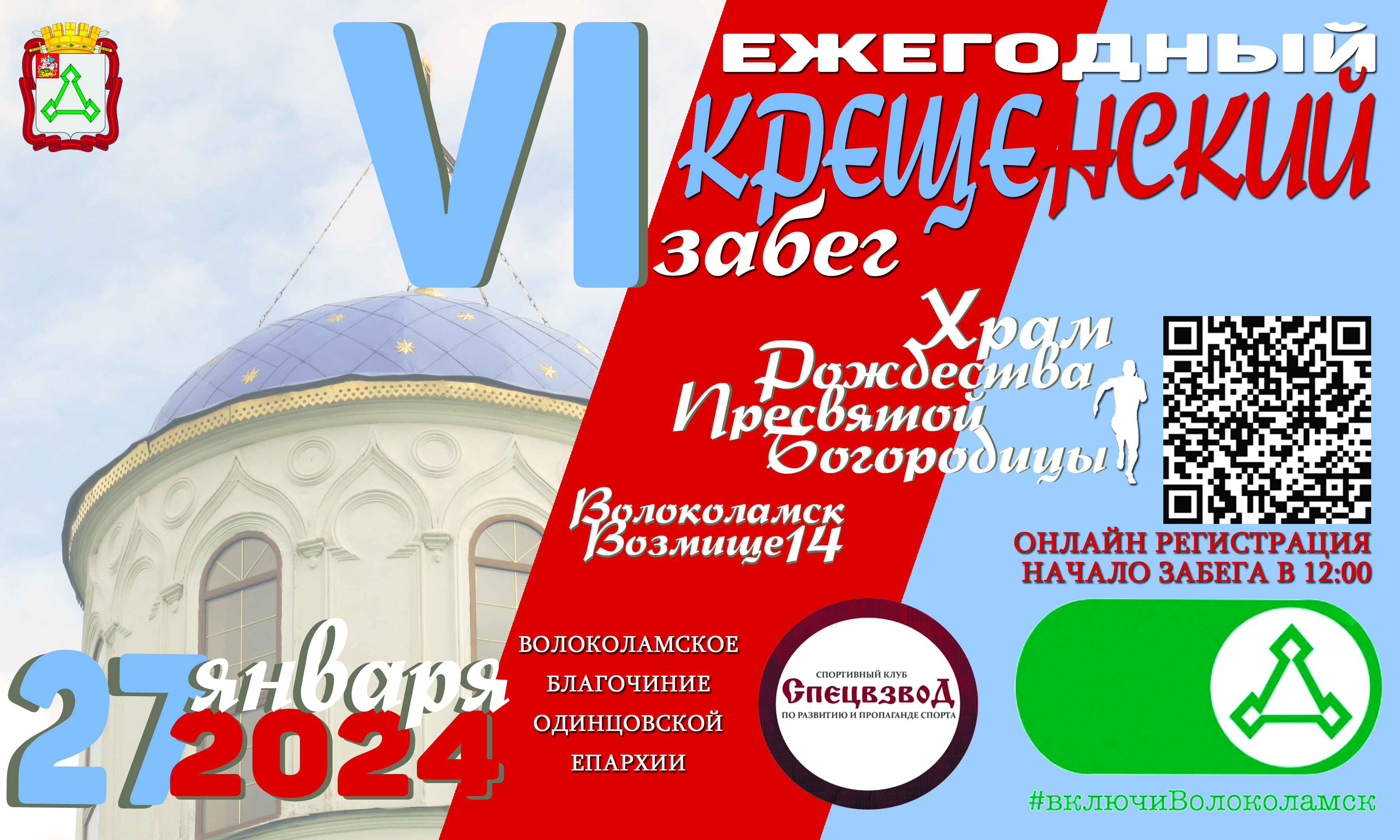 Крещенский Забег