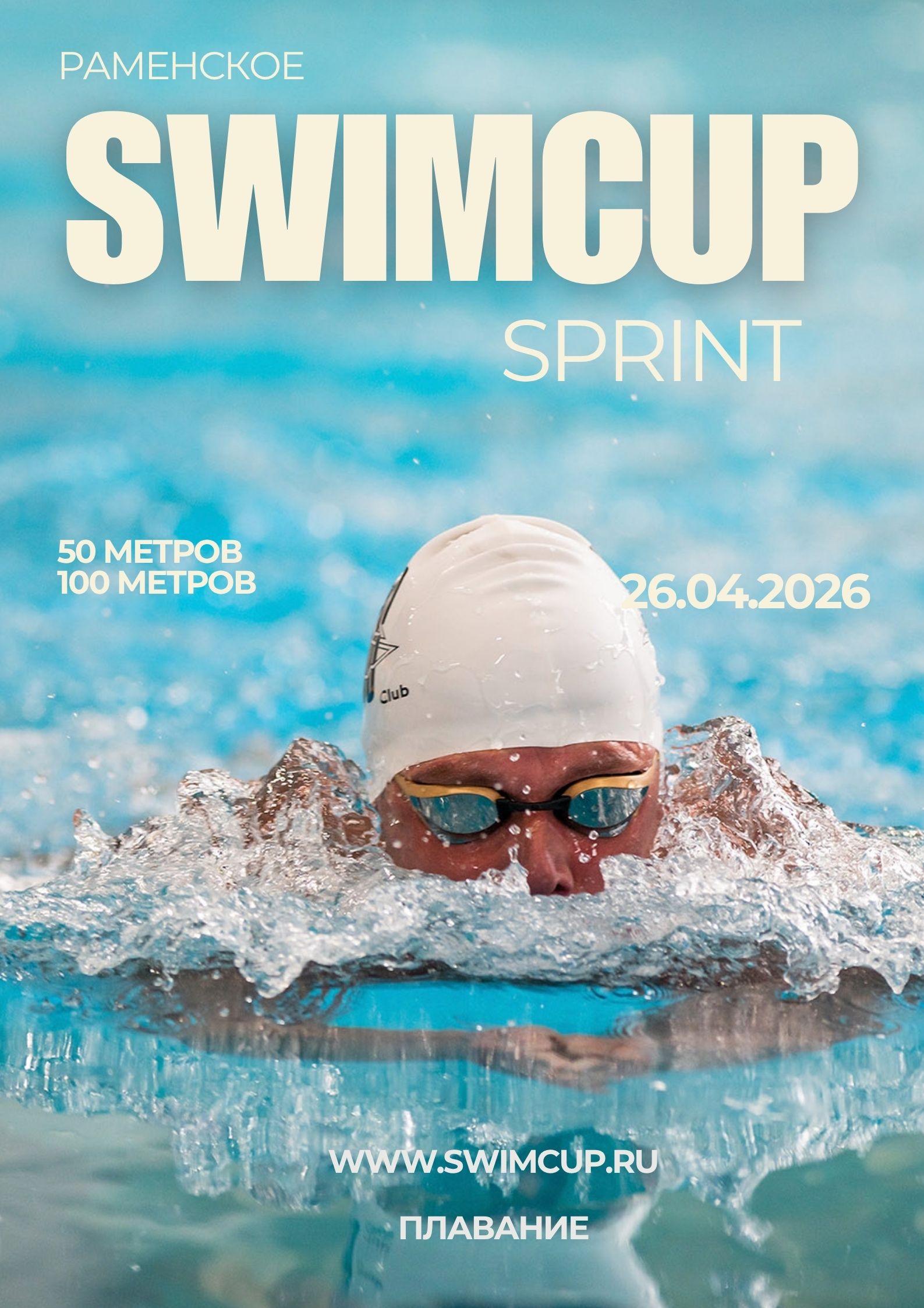 Swimcup Sprint Апрель
