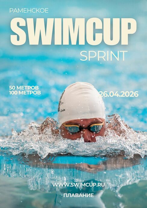 Swimcup Sprint Апрель