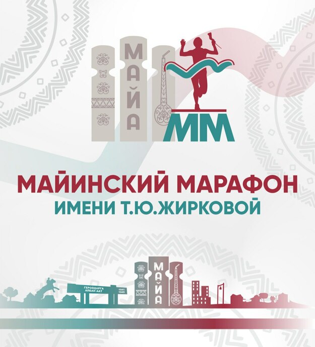 Майинский марафон имени Татьяны Юрьевны Жирковой