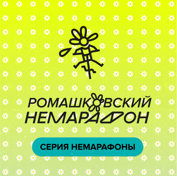 Ромашковский немарафон 30.08.2025