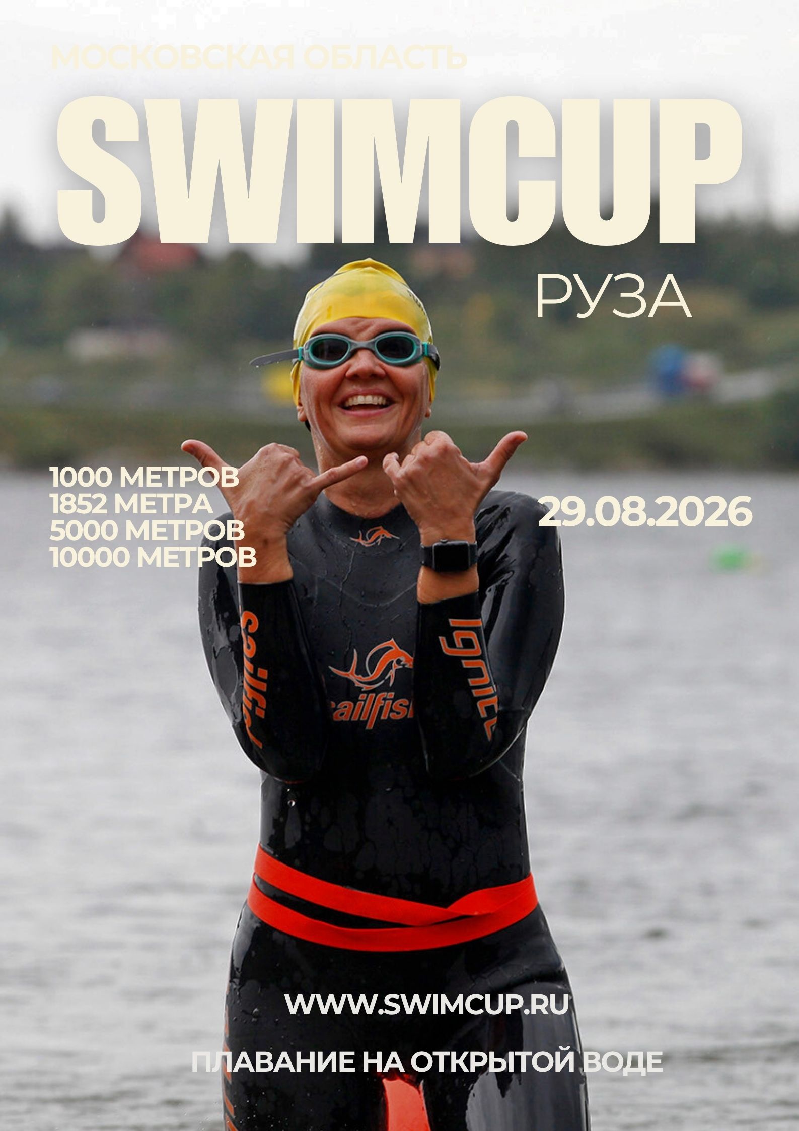 swimcup Руза 2026