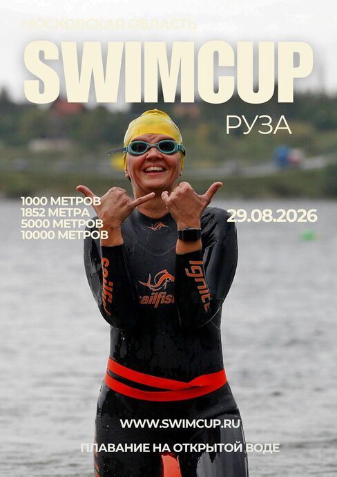 swimcup Руза 2026