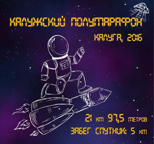 Калужский полумарафон
