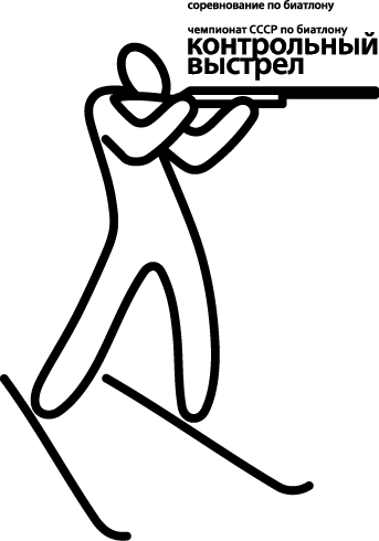 Эстафетная гонка по биатлону "Контрольный выстрел"