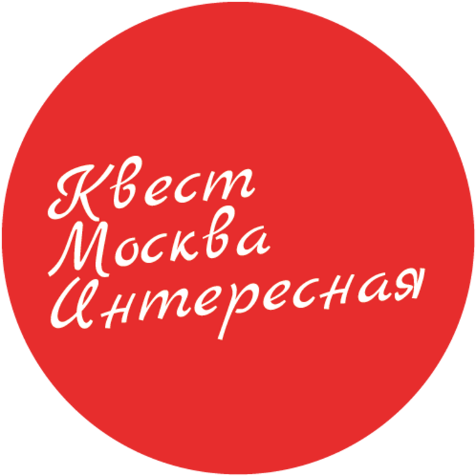 Городской квест Москва Интересная