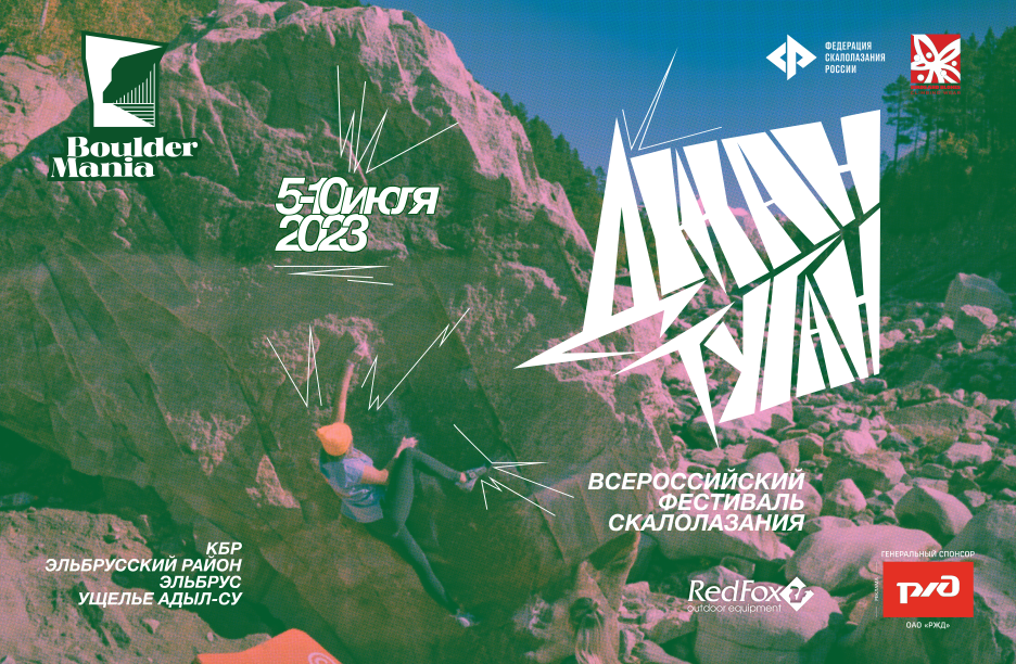Фестиваль скалолазания "Болдермания. Джан-Туган 2023"