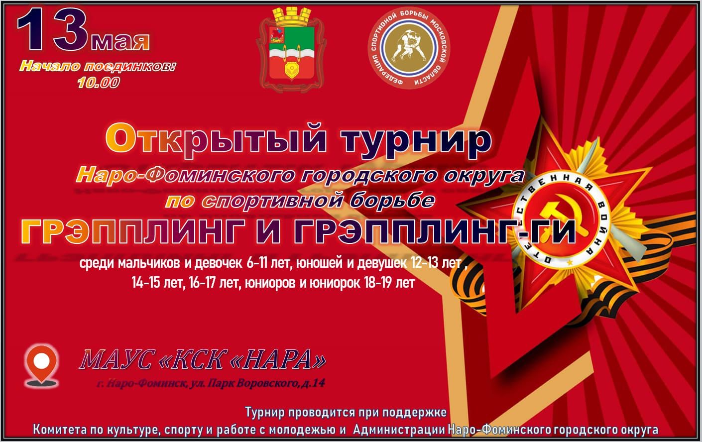 Открытый турнир по спортивной борьбе "Грэпплинг, Грэпплинг-Ги" в честь Дня победы в Великой отечественной войне 9 мая 1945г.