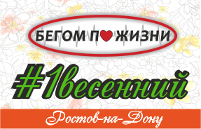 Первый весенний забег